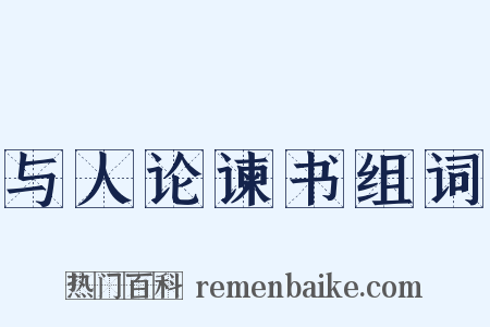 与人论谏书组词是什么意思的图片
